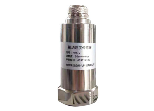 RHS-2振動速度傳感器